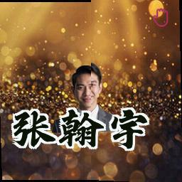张翰宇